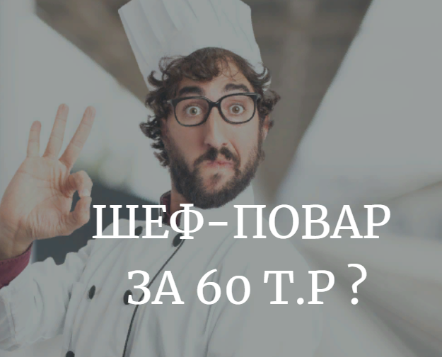 Недорогой шеф-повар - мечта или реальность?