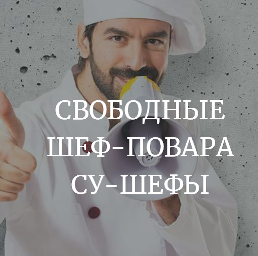 Свободные шеф-повара, су-шефы