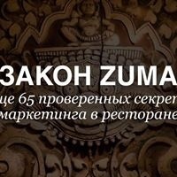 Закон зума или 65 проверенных секретов маркетинга в ресторане 