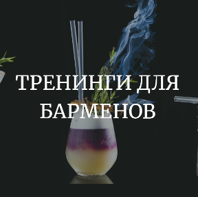 Тренинги для барменов 